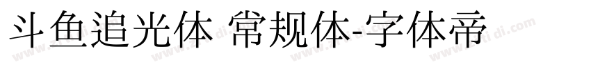 斗鱼追光体 常规体字体转换